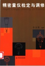 精密量仪检定与调修