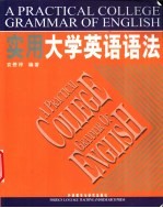实用大学英语语法