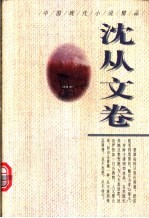 中国现代小说精品 沈从文卷