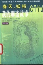 我的聊斋故事 1 春天，妖精