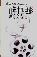 百年中国电影理论文选 1897-2001 上
