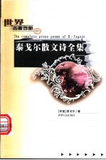 泰戈尔散文诗全集