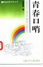青春口哨