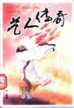 艺人传奇