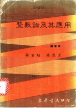 整数论及其应用