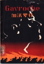 法语简易注释读物：加沃罗什