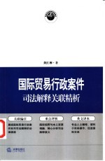 国际贸易行政案件司法解释关联精析