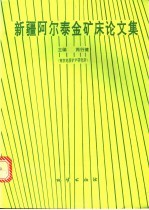 新疆阿尔泰金矿床论文集