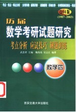 历届数学考研试题研究 考点分析·应试技巧·解题训练 2004版 1987年-2003年 数学四