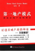 第一地产模式 创造房地产抢购神话