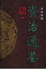 文白对照资治通鉴 第4册