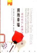 拥抱幸福 通向欢乐、和谐与健康之路