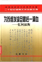为苏维埃流尽最后一滴血 忆何叔衡