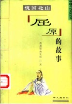 忧国北山 屈原的故事
