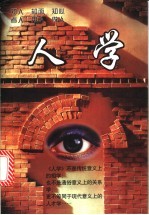 人学