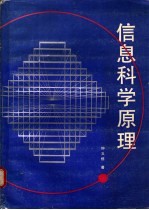 信息科学原理