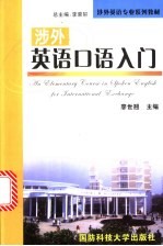 涉外英语口语入门