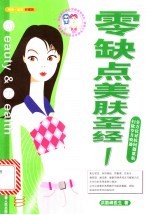 零缺点美肤圣经 全方位对抗问题肌肤 扫除岁月痕迹