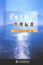 引水工程管理标准