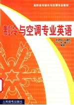 制冷与空调专业英语