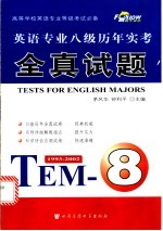 英语专业八级考试历年实考全真题详解 2003版