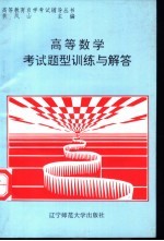 高等数学考试题型训练与解答