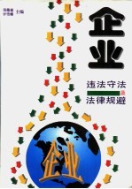 企业违法守法及法律规避