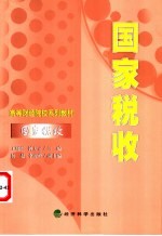 国家税收