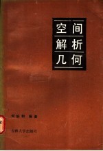 空间解析几何