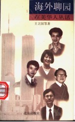 海外聊园 在美华人丛话