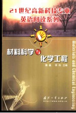材料科学与化学工程