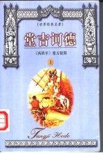 堂吉诃德 上