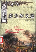泰戈尔文选