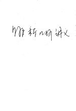 解析几何讲义