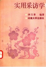 实用采访学