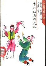李亚仙与郑元与