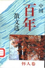 中国百年散文选 怀人卷