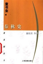 春秋史