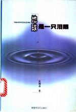 地球是一只泪眼