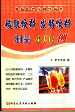 碳酸饮料 发酵饮料制品410例