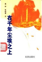 在千年尘埃之上