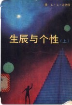 生辰与个性