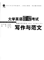 大学英语四级考试写作与范文