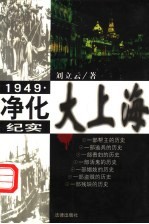 1949·净化大上海纪实
