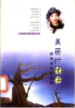 美丽的忧伤 胡鸿诗文自选集