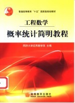 概率统计简明教程 工程数学