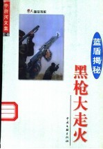 中府河文集·蓝盾揭秘 第5卷 黑枪大走火