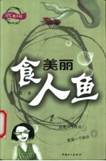 美丽食人鱼