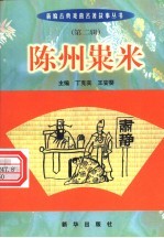 陈州粜米
