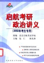 启航考研政治讲义